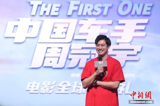 皇冠体育登录/电影《中国车手周冠宇》首映礼在上海举行